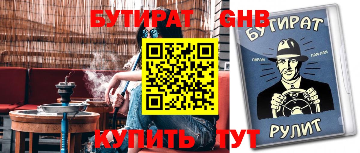 БУТИРАТ оксибутират  Вход с VPN  Северск 
