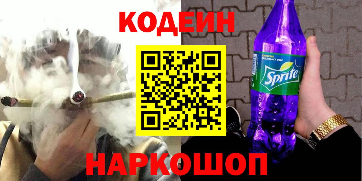 Кодеиновый сироп Lean Purple Drank Северск